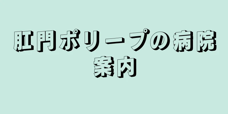 肛門ポリープの病院案内