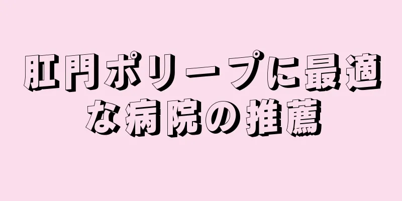 肛門ポリープに最適な病院の推薦