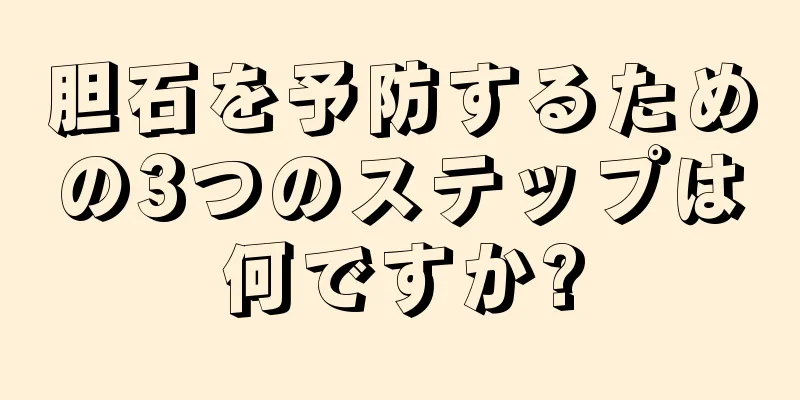 胆石を予防するための3つのステップは何ですか?