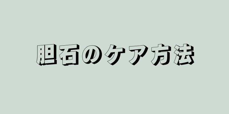 胆石のケア方法