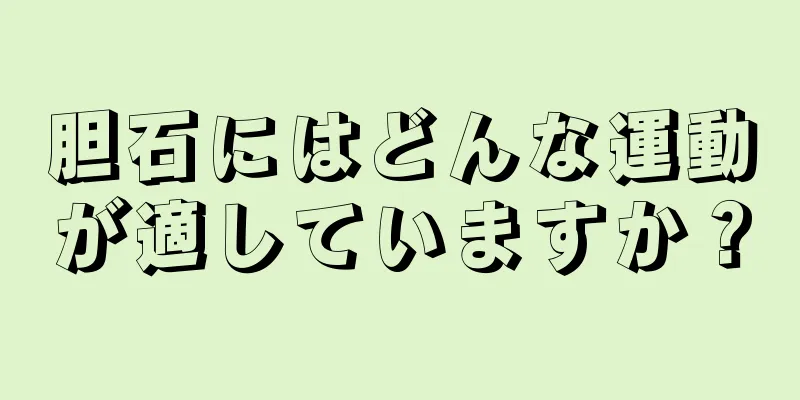 胆石にはどんな運動が適していますか？