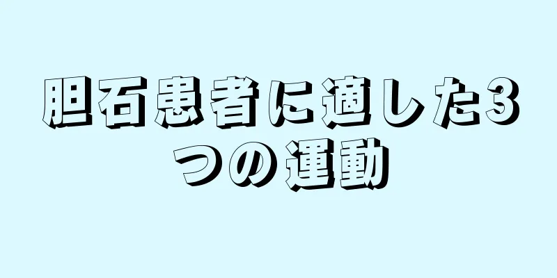 胆石患者に適した3つの運動