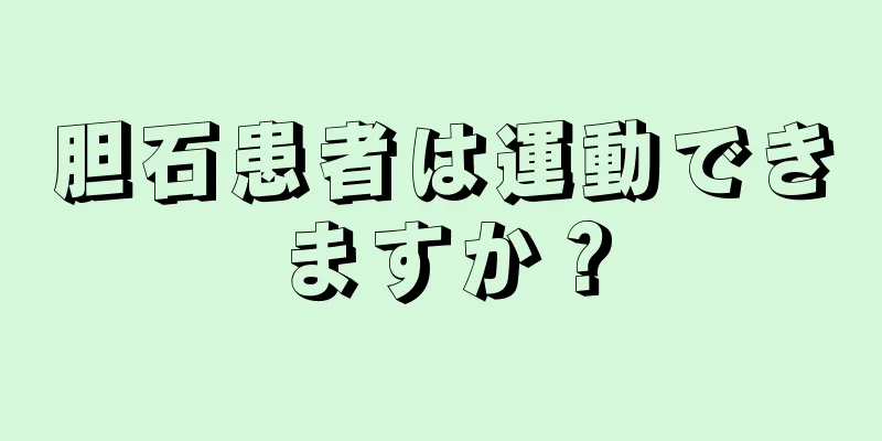 胆石患者は運動できますか？