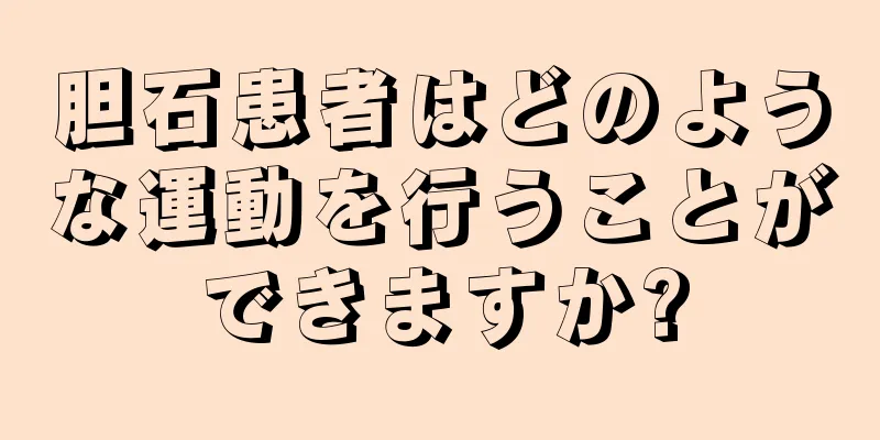 胆石患者はどのような運動を行うことができますか?