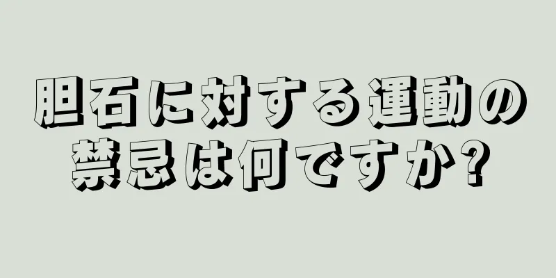 胆石に対する運動の禁忌は何ですか?
