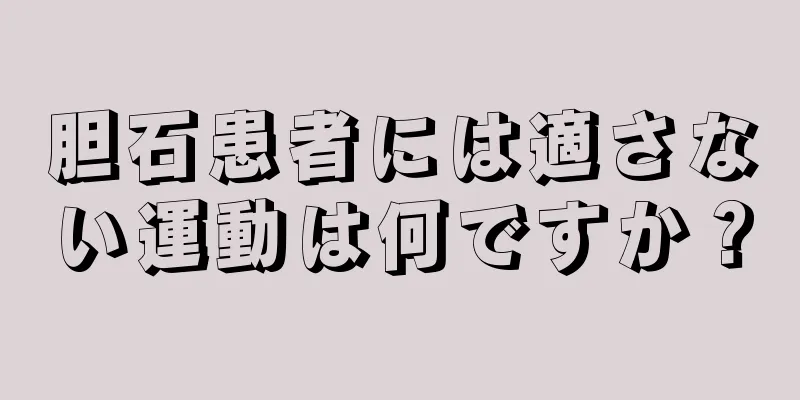 胆石患者には適さない運動は何ですか？