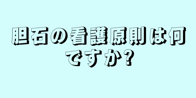 胆石の看護原則は何ですか?