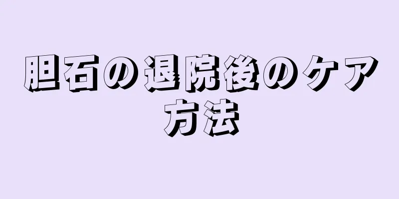 胆石の退院後のケア方法
