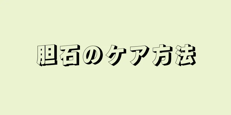 胆石のケア方法