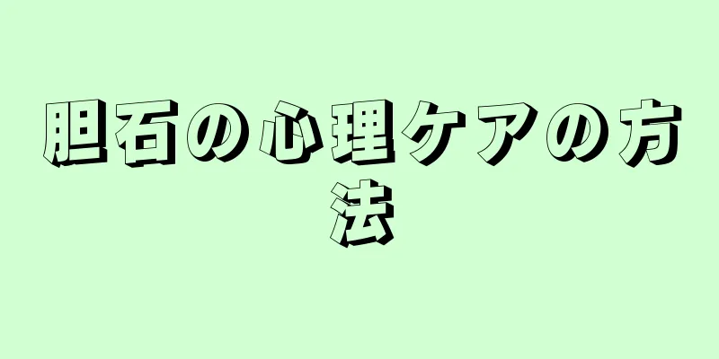 胆石の心理ケアの方法