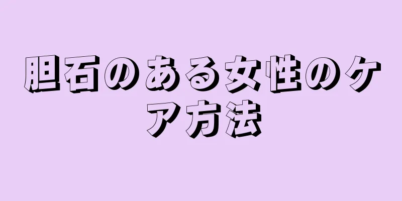 胆石のある女性のケア方法