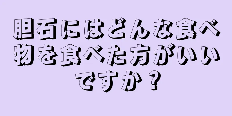 胆石にはどんな食べ物を食べた方がいいですか？