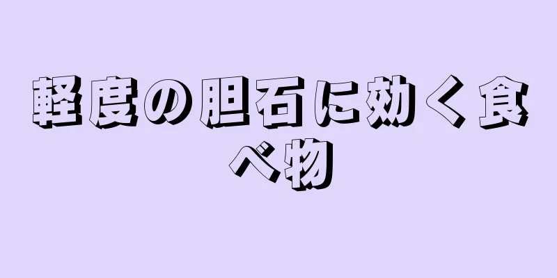 軽度の胆石に効く食べ物