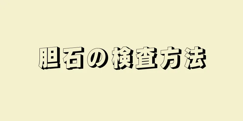 胆石の検査方法