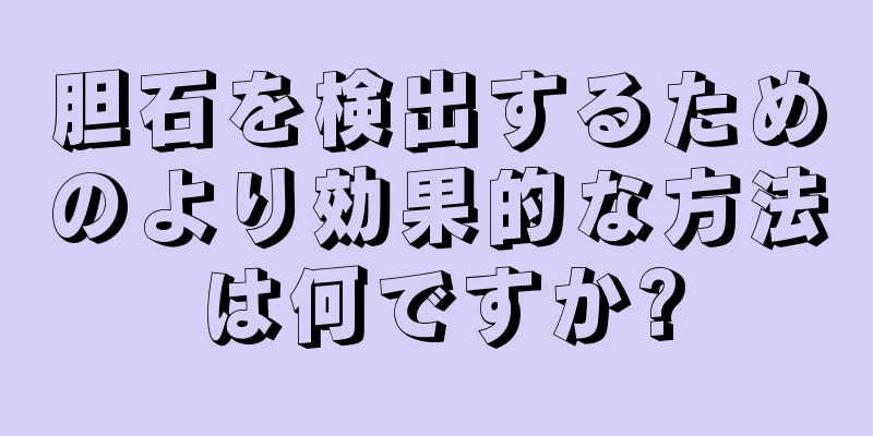 胆石を検出するためのより効果的な方法は何ですか?