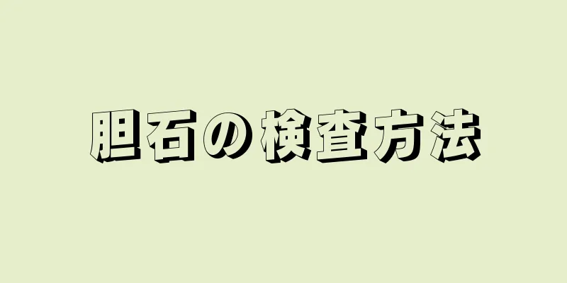 胆石の検査方法