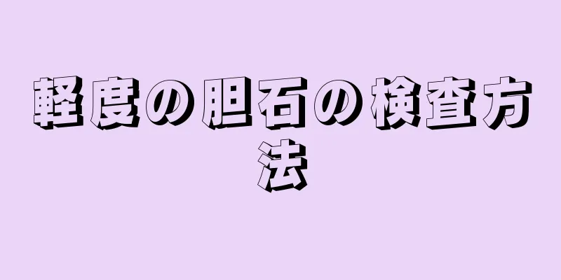 軽度の胆石の検査方法