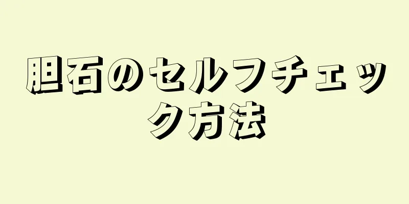 胆石のセルフチェック方法