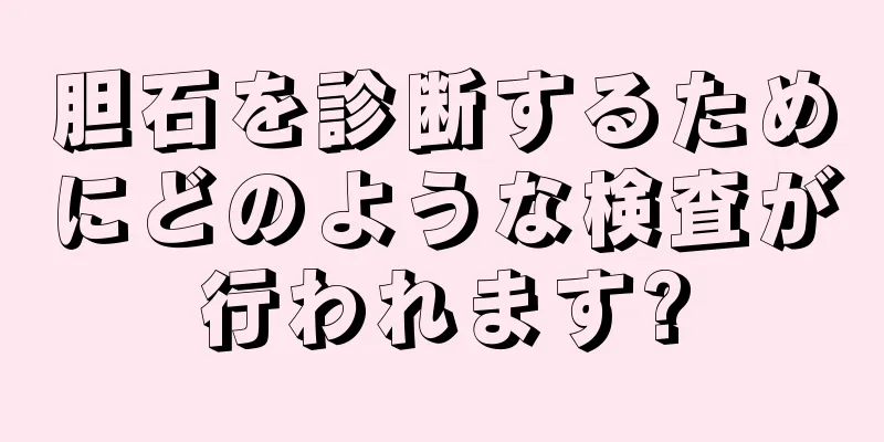 胆石を診断するためにどのような検査が行われます?