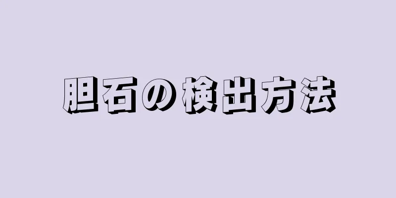 胆石の検出方法