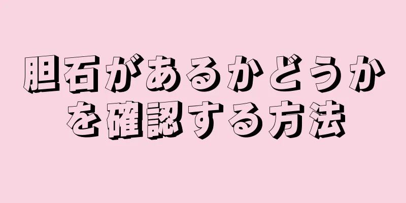 胆石があるかどうかを確認する方法