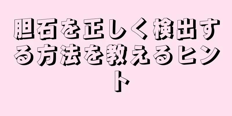 胆石を正しく検出する方法を教えるヒント