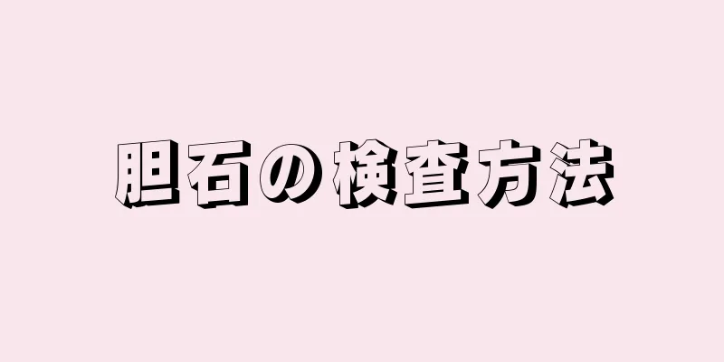 胆石の検査方法