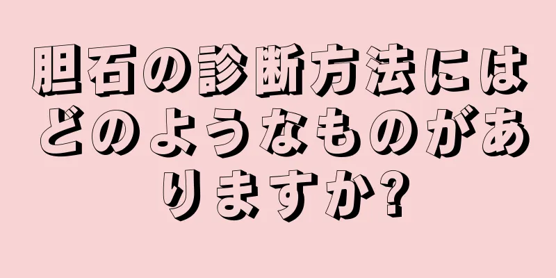 胆石の診断方法にはどのようなものがありますか?