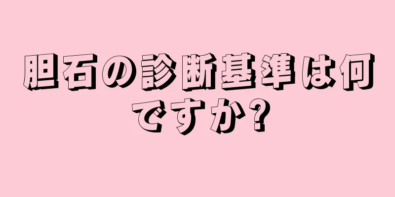 胆石の診断基準は何ですか?