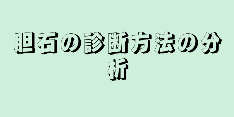 胆石の診断方法の分析