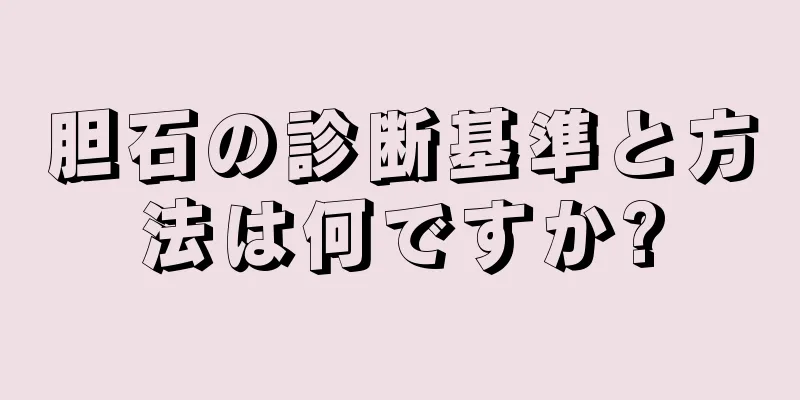 胆石の診断基準と方法は何ですか?
