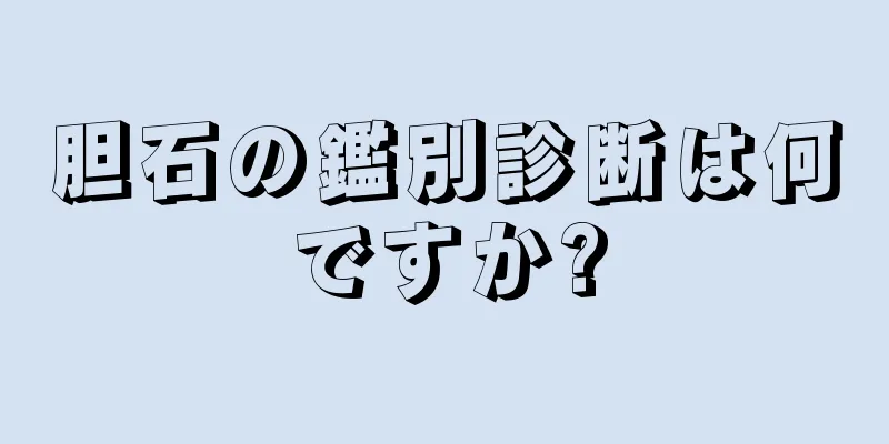 胆石の鑑別診断は何ですか?