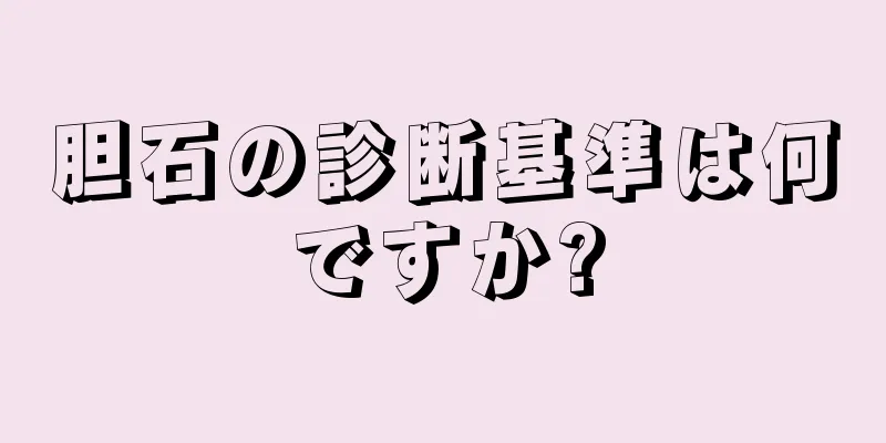 胆石の診断基準は何ですか?