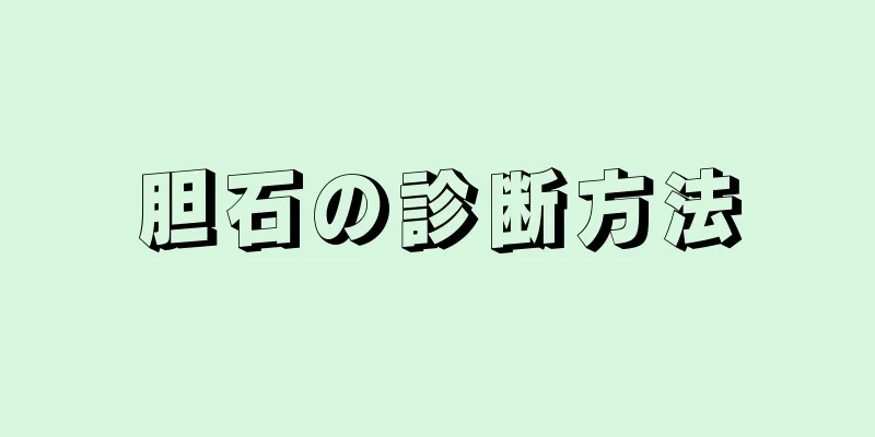 胆石の診断方法