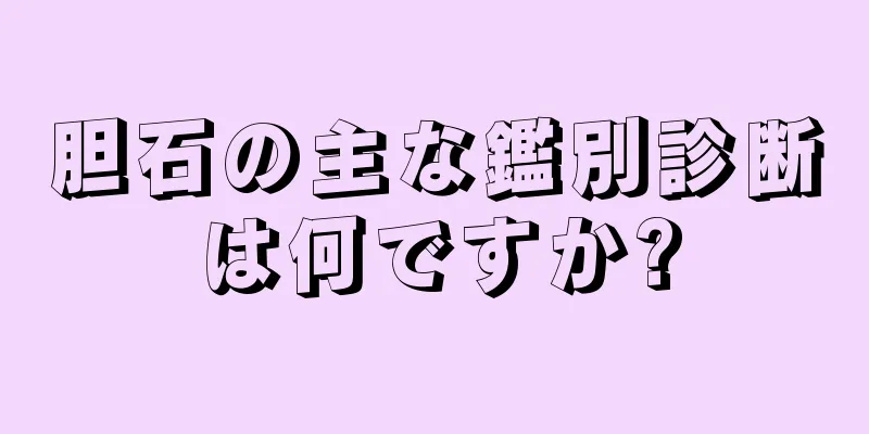 胆石の主な鑑別診断は何ですか?
