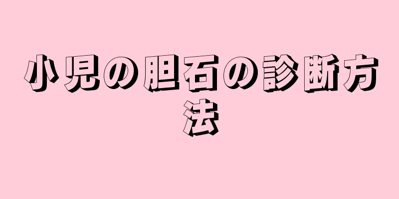 小児の胆石の診断方法