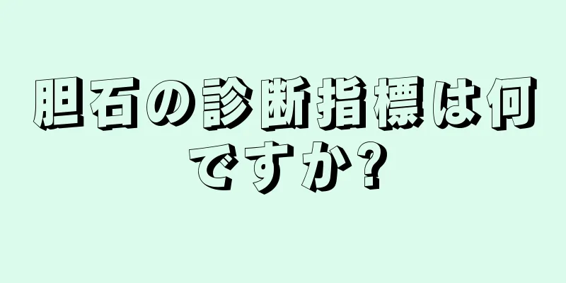 胆石の診断指標は何ですか?