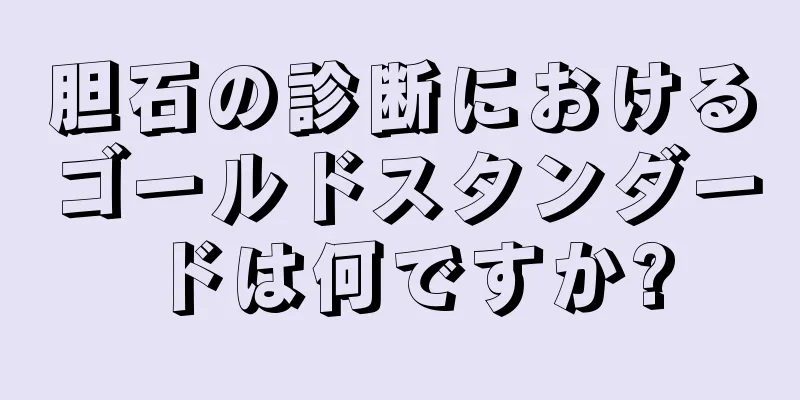 胆石の診断におけるゴールドスタンダードは何ですか?