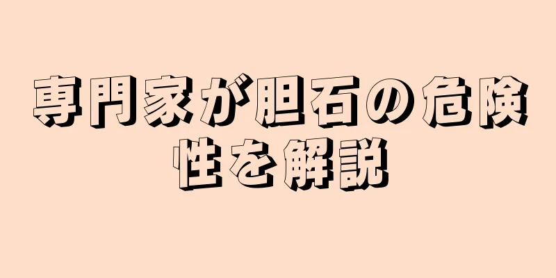 専門家が胆石の危険性を解説