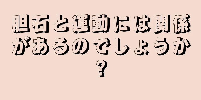 胆石と運動には関係があるのでしょうか?