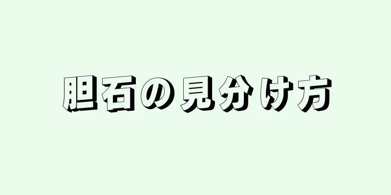 胆石の見分け方