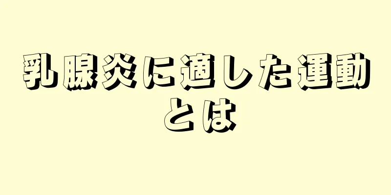 乳腺炎に適した運動とは