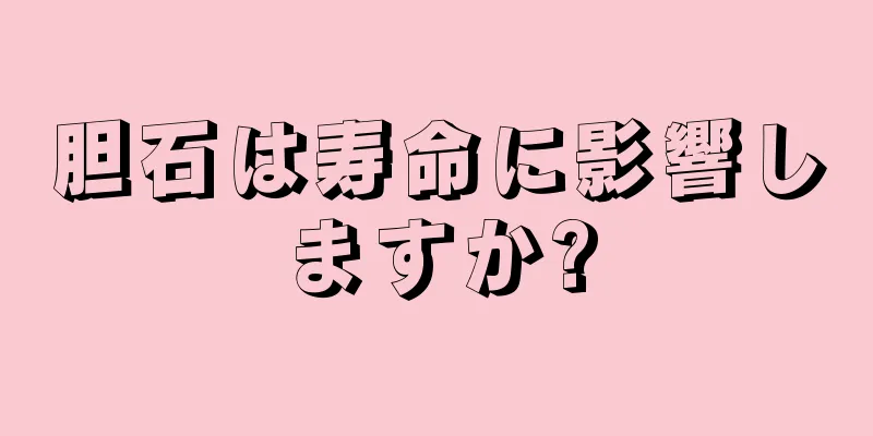 胆石は寿命に影響しますか?