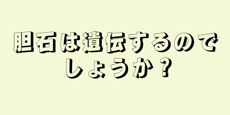 胆石は遺伝するのでしょうか？