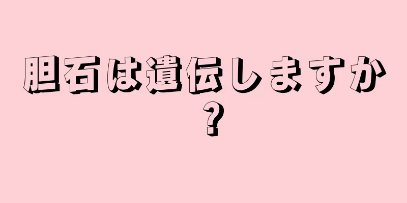 胆石は遺伝しますか？