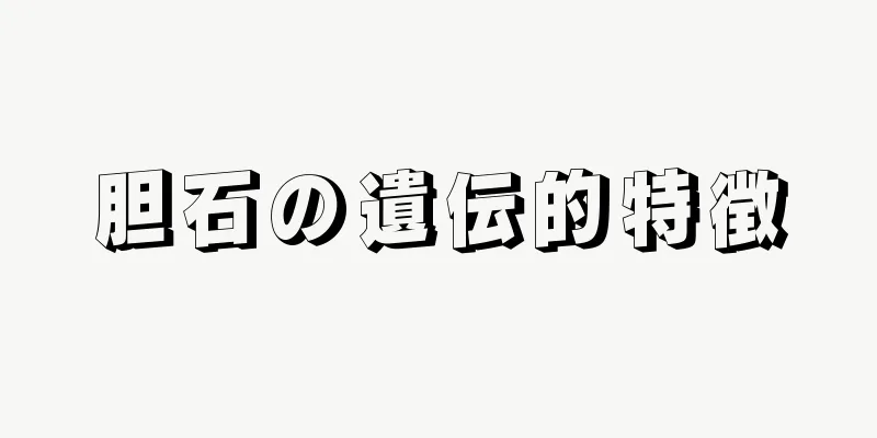 胆石の遺伝的特徴