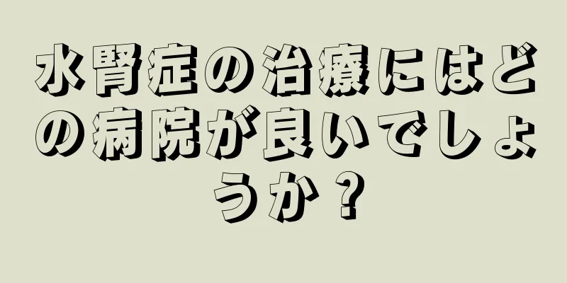水腎症の治療にはどの病院が良いでしょうか？