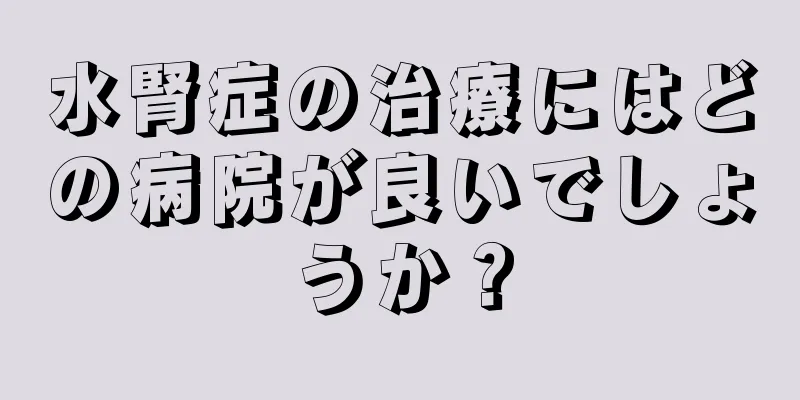 水腎症の治療にはどの病院が良いでしょうか？