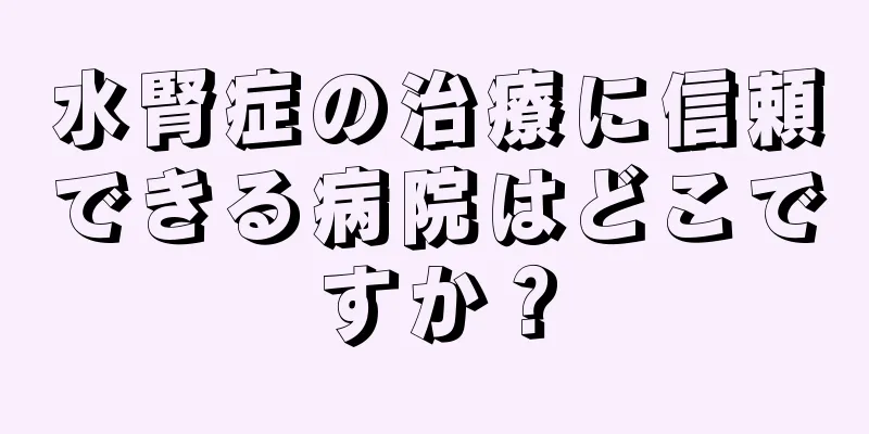 水腎症の治療に信頼できる病院はどこですか？