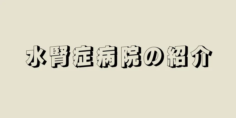 水腎症病院の紹介